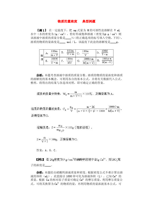 物质的量浓度典型例题