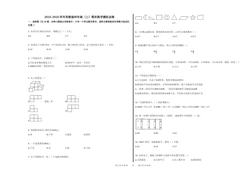 2015-2016学年苏教版四年级(上)期末数学模拟试卷