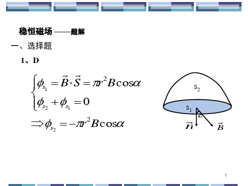 大学物理A2稳恒磁场习题解答PPT课件
