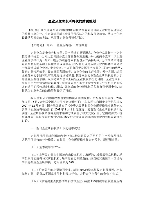 企业分立阶段所得税的纳税筹划