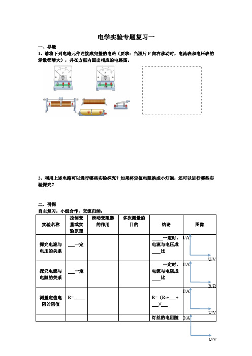 最新人教版初中物理《电学》实验专题复习一导学案