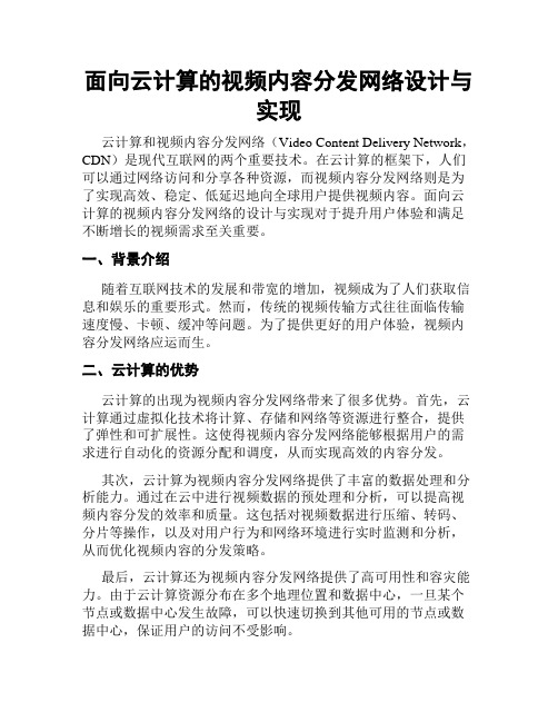 面向云计算的视频内容分发网络设计与实现