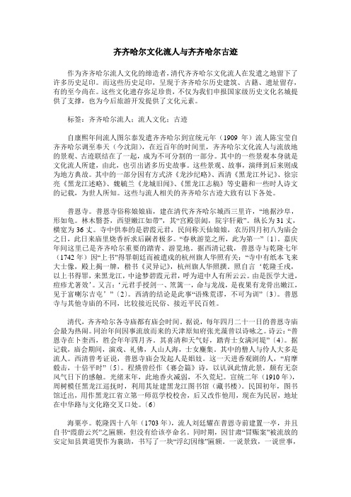 齐齐哈尔文化流人与齐齐哈尔古迹