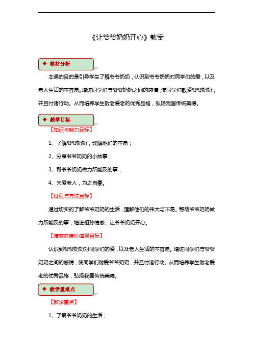 部编版二年级下册道德与法治 让爷爷奶奶开心 教学设计