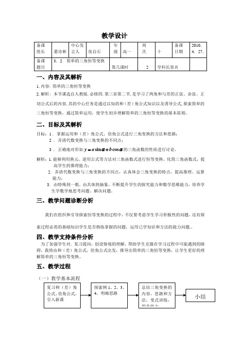 简单的三角恒等变换的教学设计