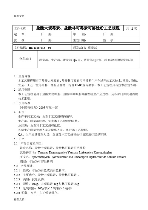 (整理)HS1108·0-00盐酸大观霉素、盐酸林可霉素可溶性粉工艺规程.