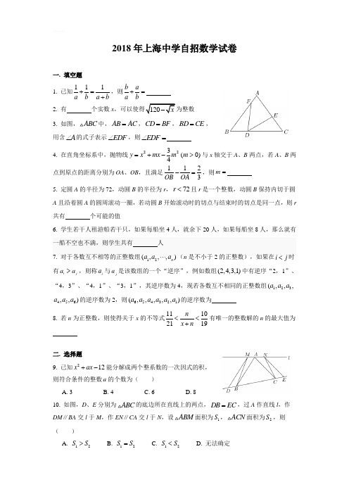 2018年上海中学自招数学试卷