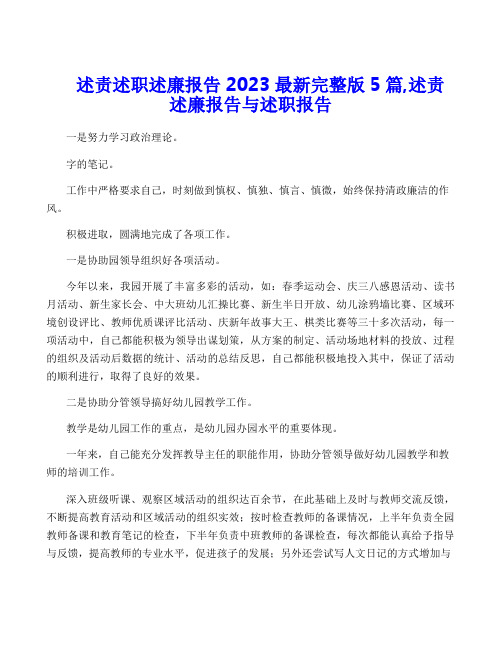 述责述职述廉报告2023最新完整版5篇,述责述廉报告与述职报告