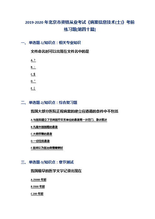 2019-2020年北京市资格从业考试《病案信息技术(士)》考前练习题[第四十篇]