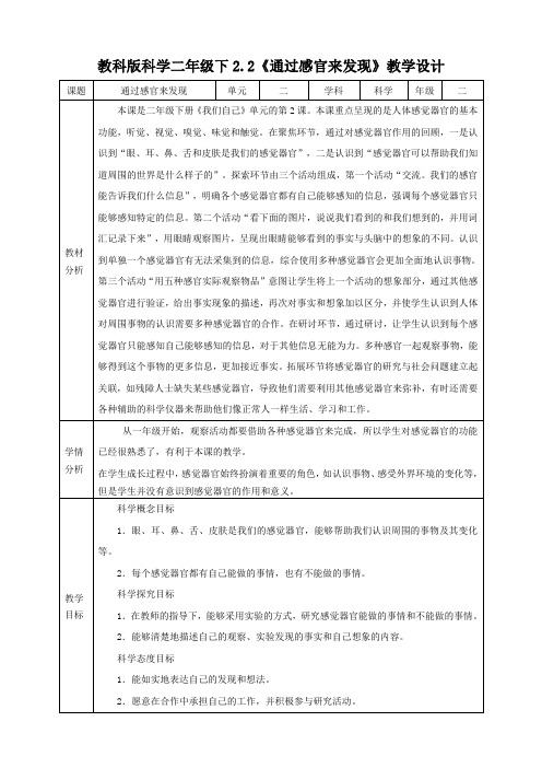 新教科版科学二年级下册精品教案《通过感官来发现》