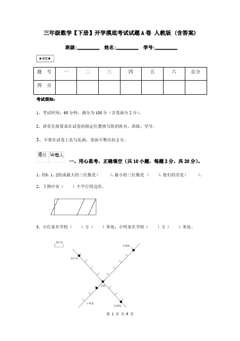 三年级数学【下册】开学摸底考试试题A卷 人教版 (含答案)