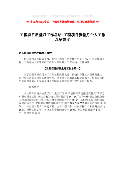 【2018最新】工程项目质量月工作总结-工程项目质量月个人工作总结