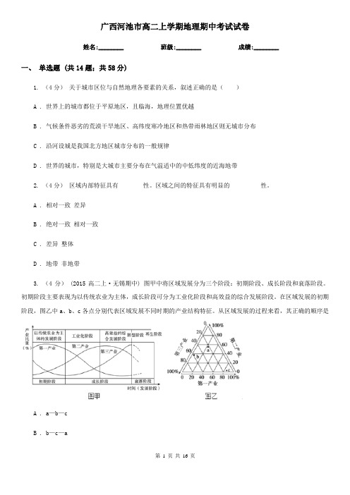 广西河池市高二上学期地理期中考试试卷