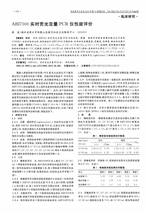 ABI7300实时荧光定量PCR仪性能评价