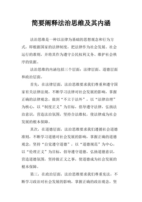 简要阐释法治思维及其内涵