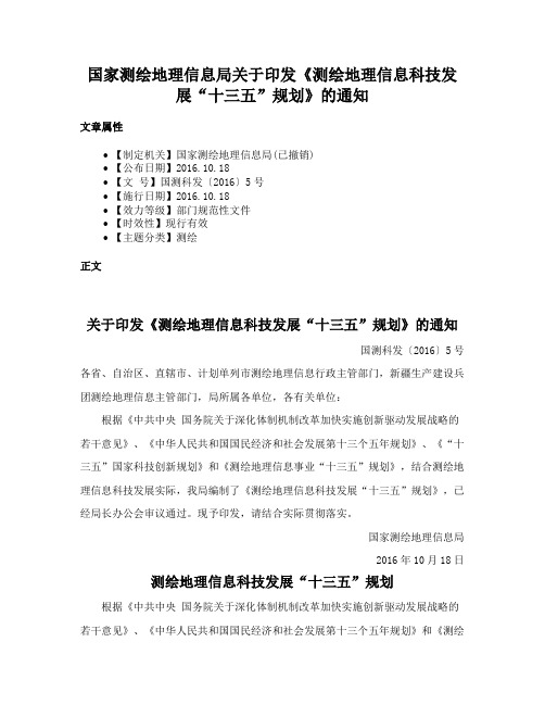 国家测绘地理信息局关于印发《测绘地理信息科技发展“十三五”规划》的通知