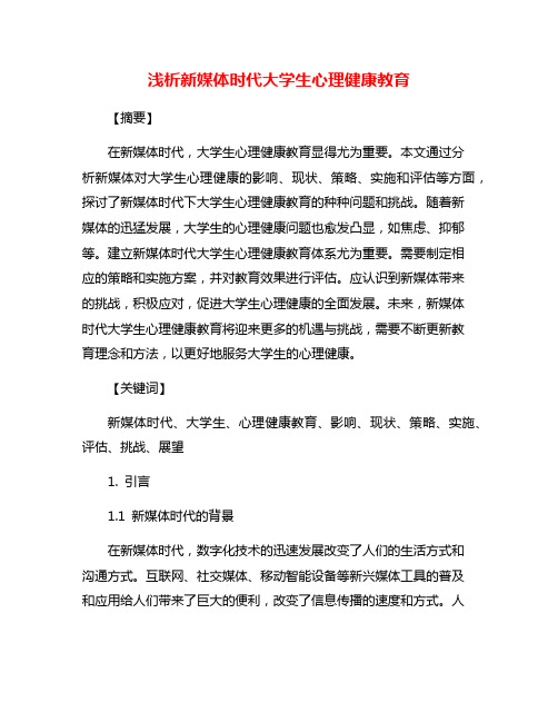 浅析新媒体时代大学生心理健康教育