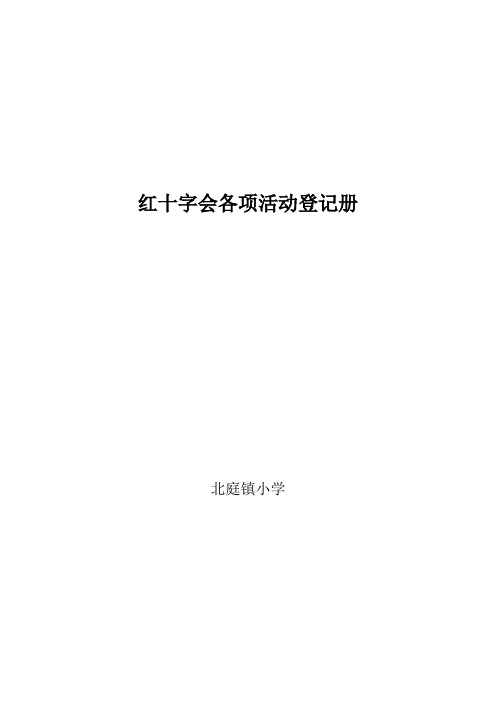 A12--红十字会各项活动登记册