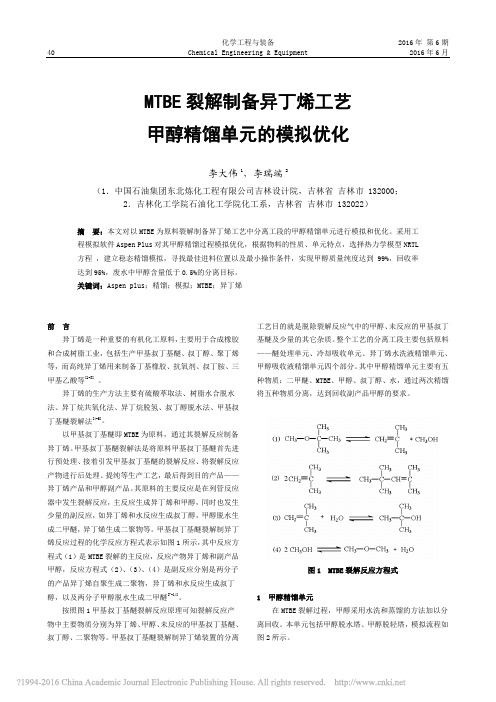 MTBE裂解制备异丁烯工艺甲醇精馏单元的模拟优化_李大伟_李瑞端