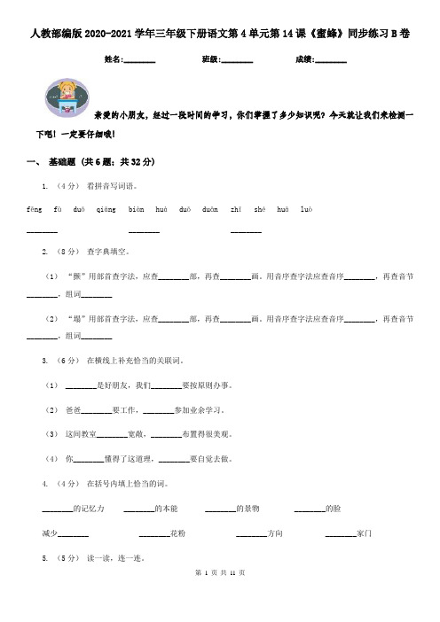 人教部编版2020-2021学年三年级下册语文第4单元第14课《蜜蜂》同步练习B卷