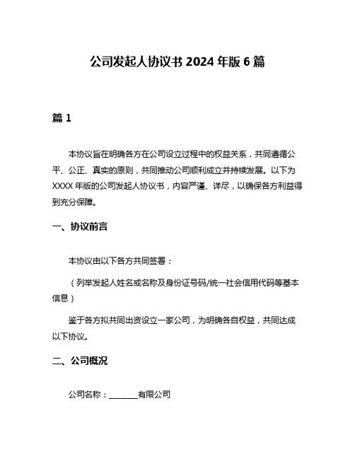 公司发起人协议书2024年版6篇