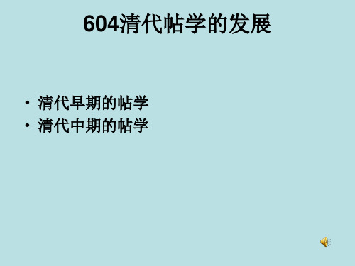 书法发展史604清代的帖派发展