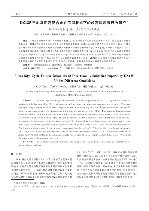 DZ125定向凝固高温合金在不同状态下的超高周疲劳行为研究