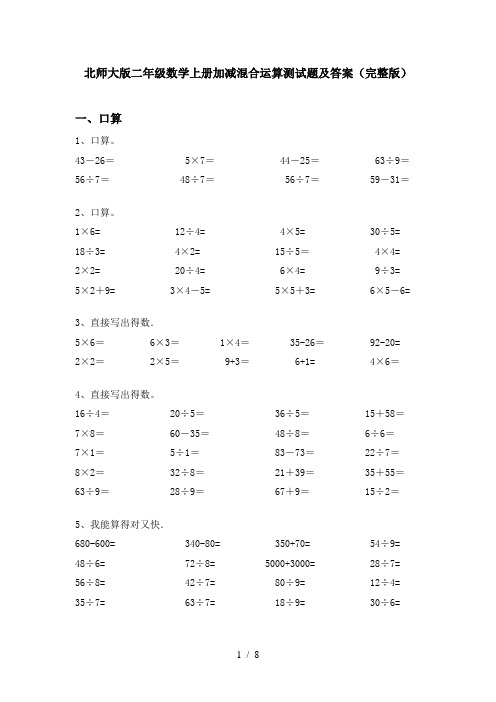 北师大版二年级数学上册加减混合运算测试题及答案(完整版)