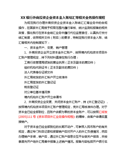 银行外商投资企业资本金入账结汇业务操作规程