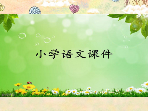 沪教版一年级语文下册《数星星的孩子 3》PPT课件.ppt