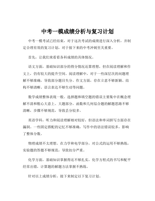 中考一模成绩分析与复习计划