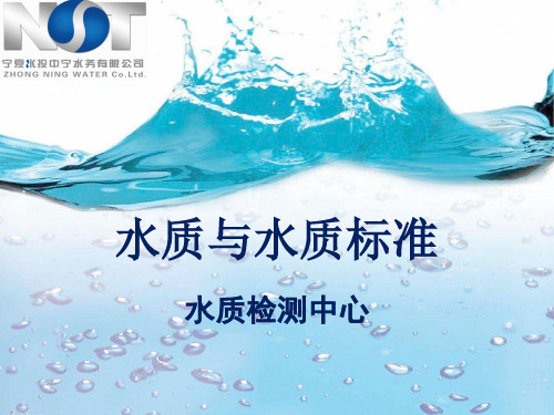 水质与水质标准