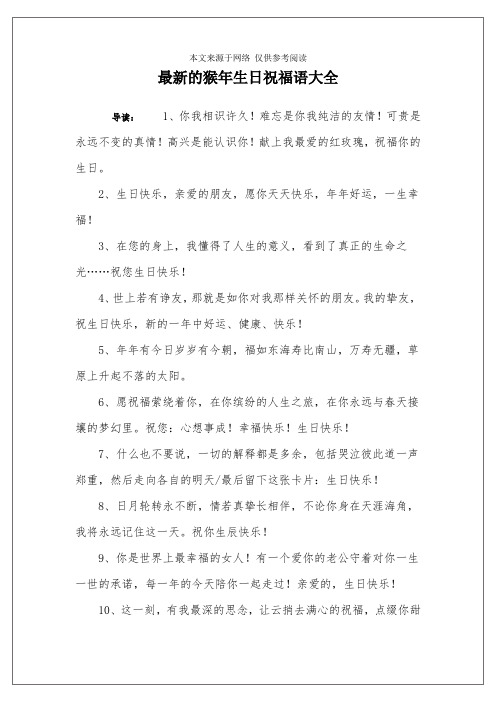 最新的猴年生日祝福语大全