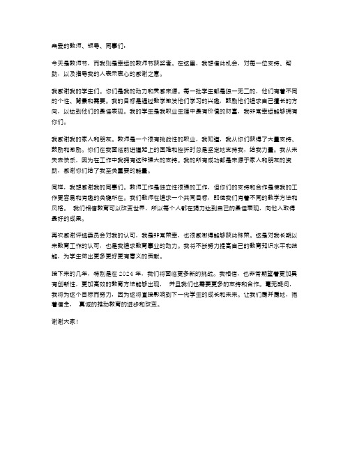 2024年教师节获奖感言范文