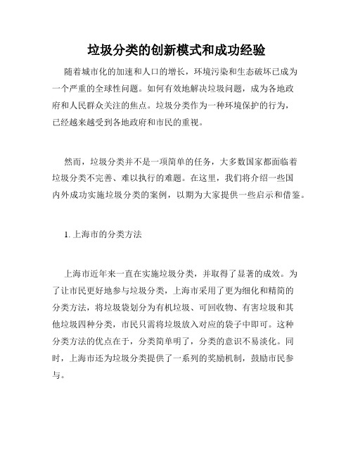 垃圾分类的创新模式和成功经验