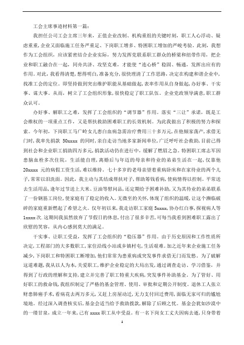 工会主席事迹材料(5篇)(可直接编辑使用).doc