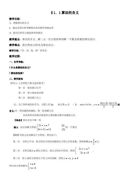 高中数学新苏教版精品教案《苏教版高中数学必修3 1.1 算法的含义》1