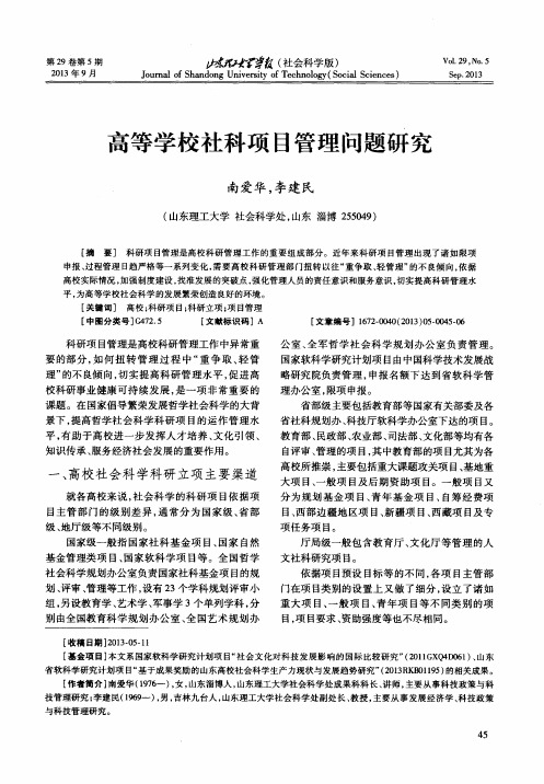 高等学校社科项目管理问题研究