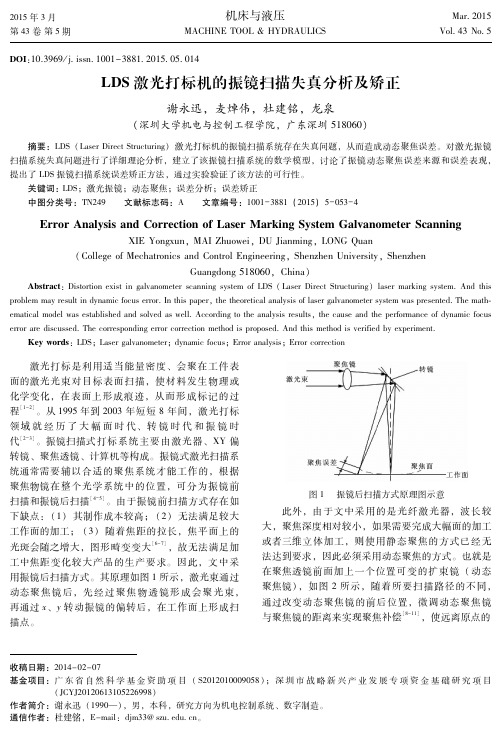 LDS激光打标机的振镜扫描失真分析及矫正