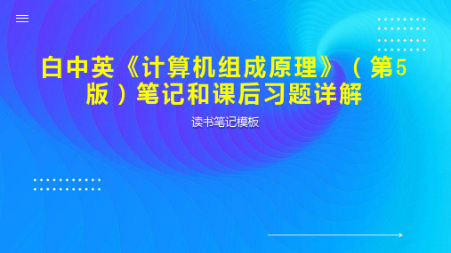 白中英《计算机组成原理》(第5版)笔记和课后习题详解