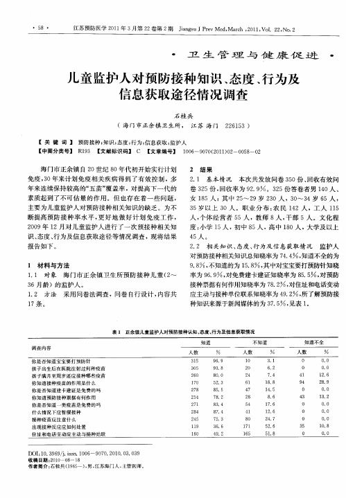 儿童监护人对预防接种知识、态度、行为及信息获取途径情况调查
