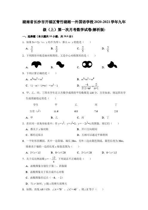 湖南省长沙市开福区青竹湖湘一外国语学校2020-2021学年九年级上学期第一次月考数学试卷(解析版)