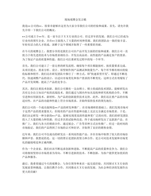 现场观摩会发言稿