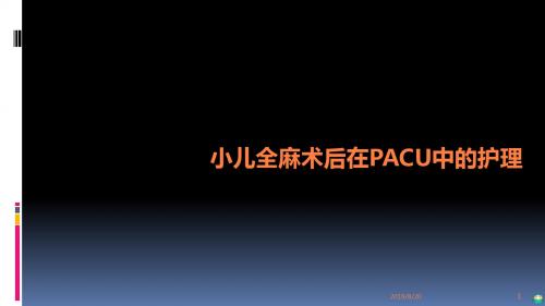 小儿全麻术后在PACU中的护理PPT课件