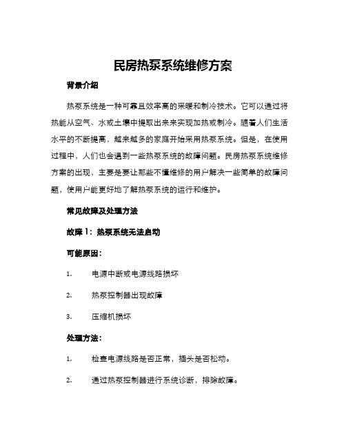 民房热泵系统维修方案