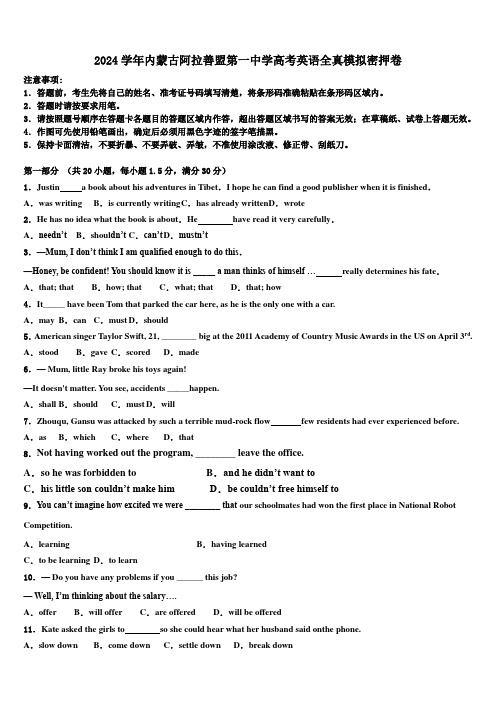 2024学年内蒙古阿拉善盟第一中学高考英语全真模拟密押卷(含解析)