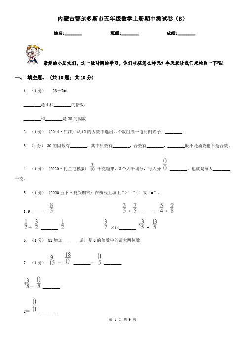 内蒙古鄂尔多斯市五年级数学上册期中测试卷(B)