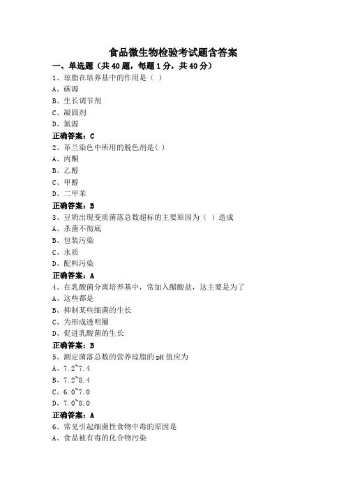 食品微生物检验考试题含答案