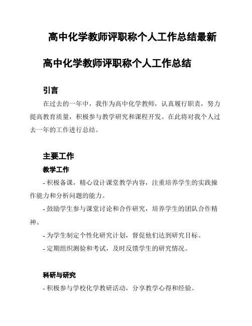 高中化学教师评职称个人工作总结最新