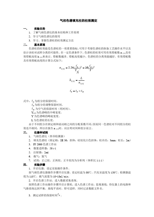 气相填充色谱柱的柱效测定(精)